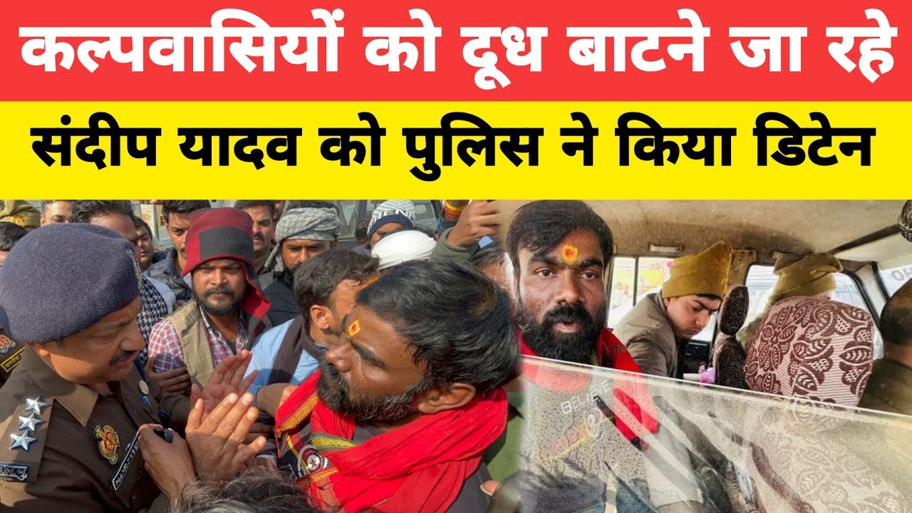Magh Mela 2026: कल्पवासियों को दूध बांटने जा रहे संदीप यादव को पुलिस ने रोका, हुआ बवाल || प्रयागराज