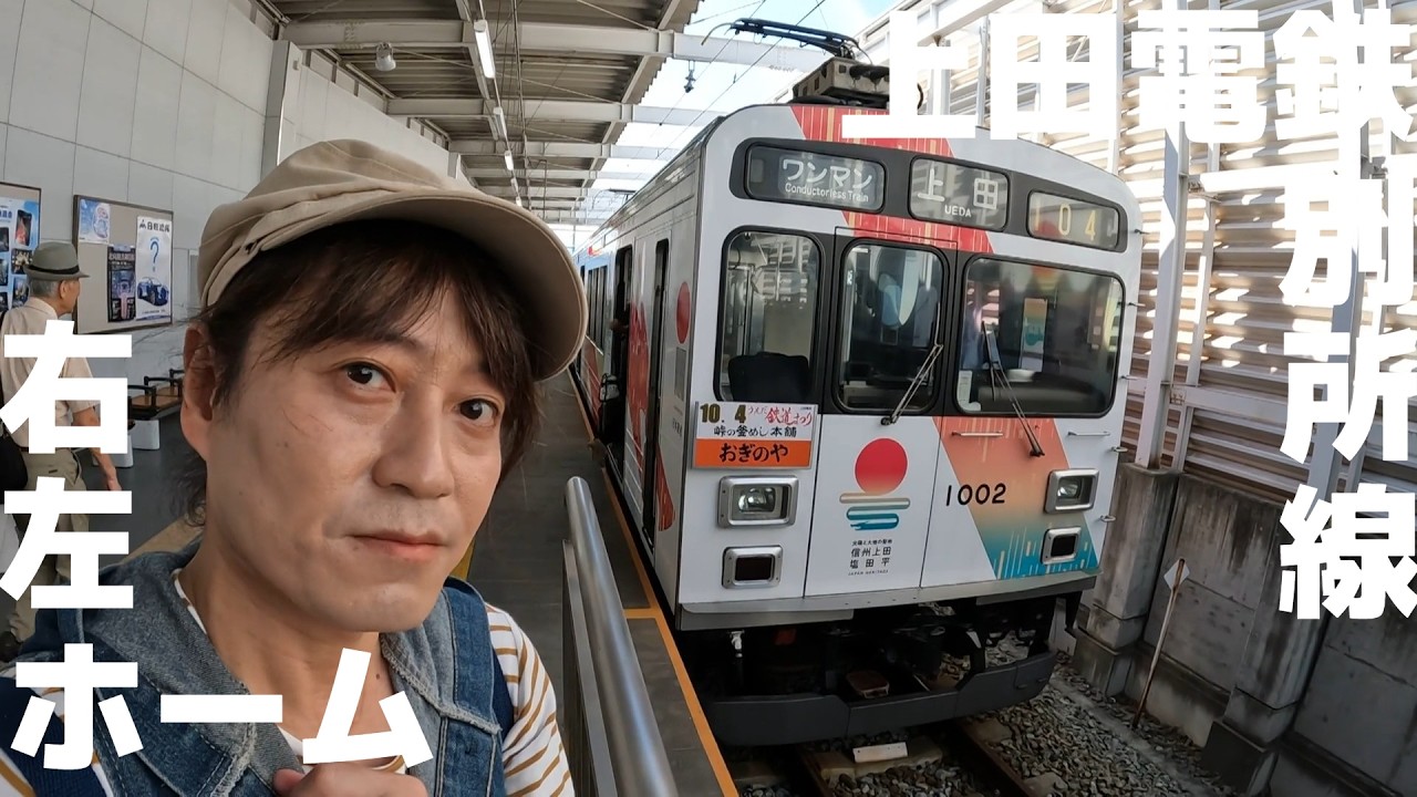 【鉄の道】上田電鉄別所線