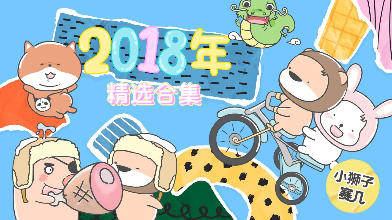 【小狮子赛几】2018年精选集｜不同人大脑是不一样的~你是哪一种？