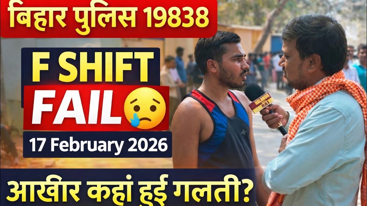 Bihar Police 19838 Physical FAIL | 17 February F Shift Candidate ने बताई पूरी सच्चाई 😢 #biharpolice 
