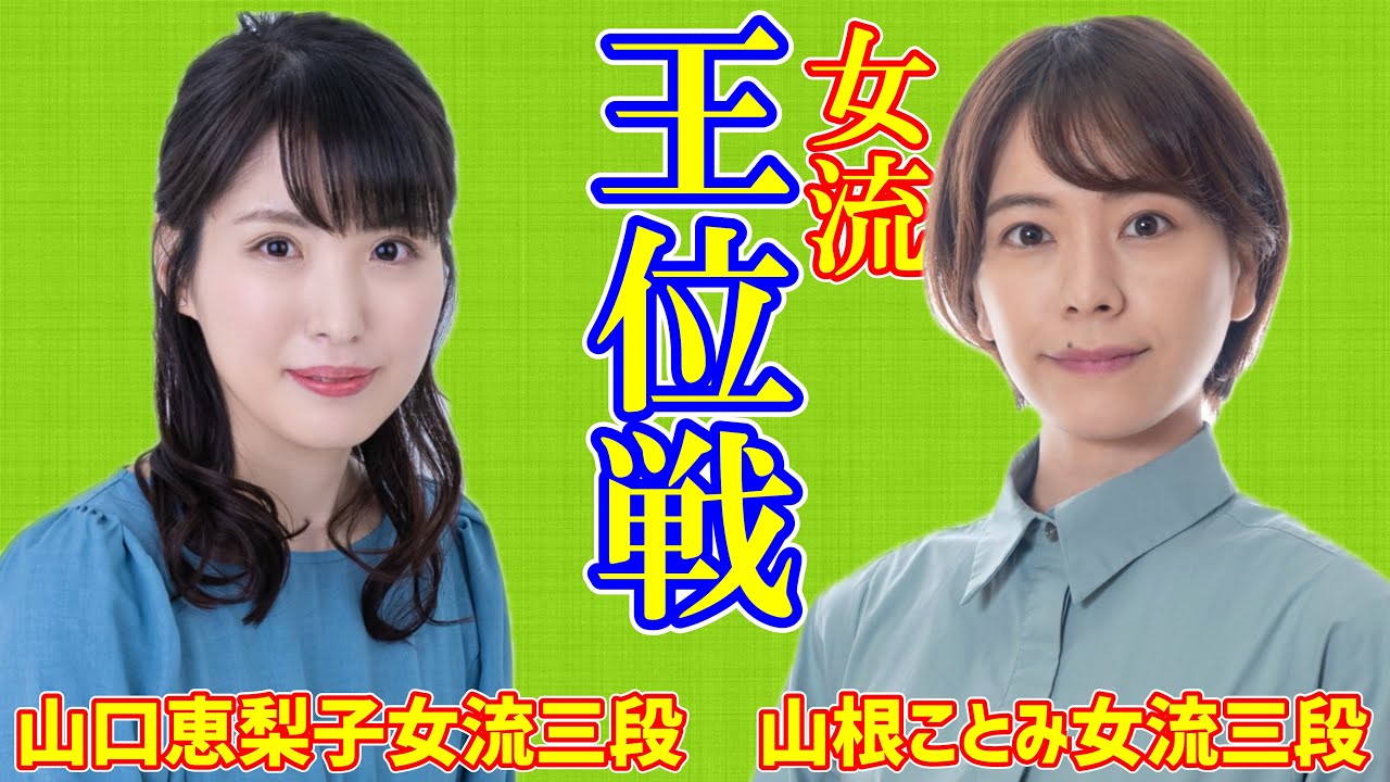 【LIVE配信】山口恵梨子女流三段 山根ことみ女流三段【女流王位戦】
