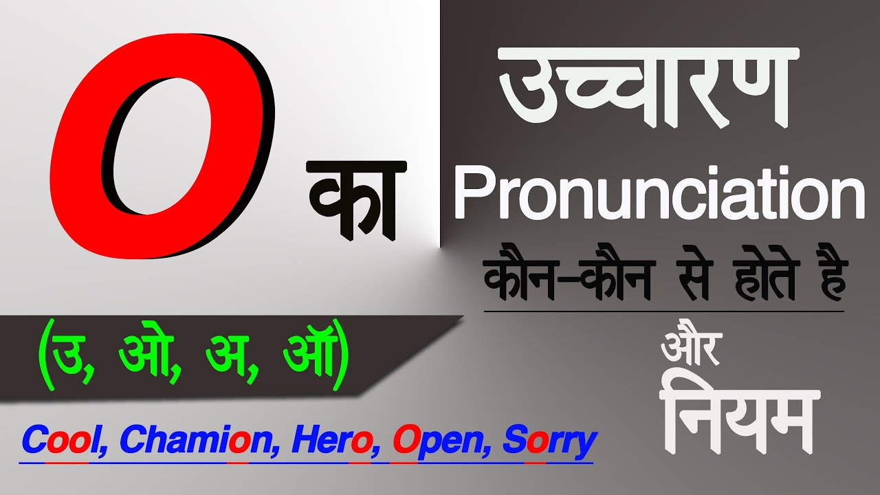 O का उच्चारण, O के नियम/rules, O ke pronunciation rules, O pronunciation in english, O ucharan niyam