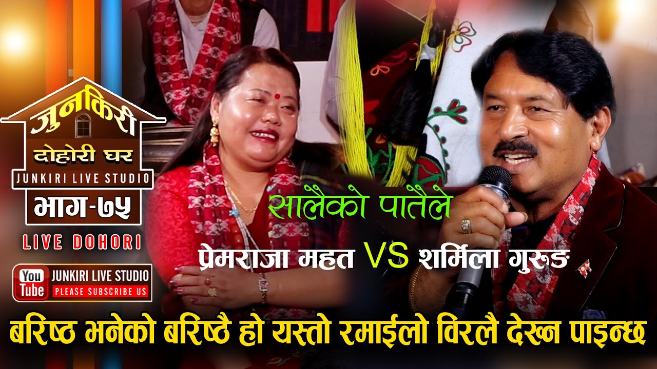 अमेरिकाबाट प्रेमराजाले शर्मिलालाई औंठी नै चिनो ल्याईदिए ।Premraja mahat vs Sharmila Gurung।Junkiri75