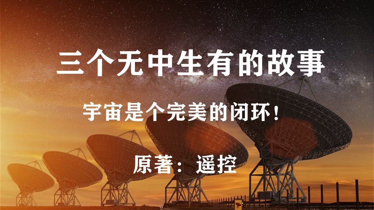 科幻巨著《三个无中生有的故事》宇宙是个完美的闭环！