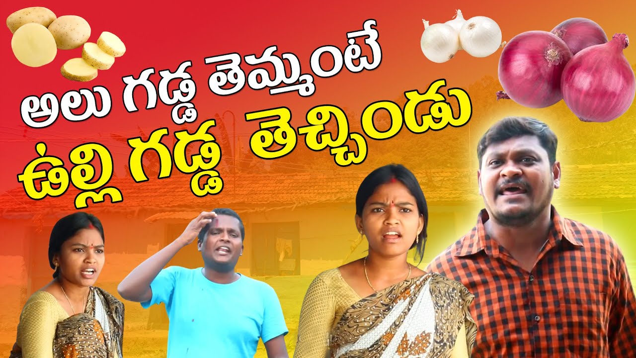 ఆలు గడ్డ తెమ్మంటే ఉల్లి గడ్డ తెచ్చిండు | SHANKAR GOUD | RITHIKA SRI | TRY TO NOT LOUGH