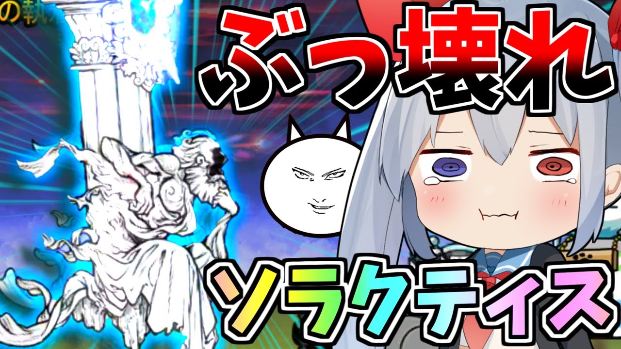今年最強！ぶっ壊れボス「ソラクティス」がやばすぎたw【にゃんこ大戦争】【ゆっくり実況】２ND#366