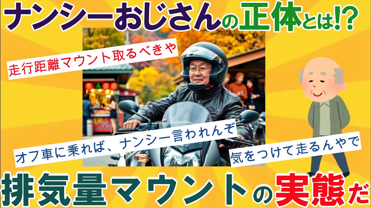 【2ch面白いスレ】ナンシーおじさんとの遭遇！排気量マウントの実態を暴露する【ゆっくり解説】【悲報】