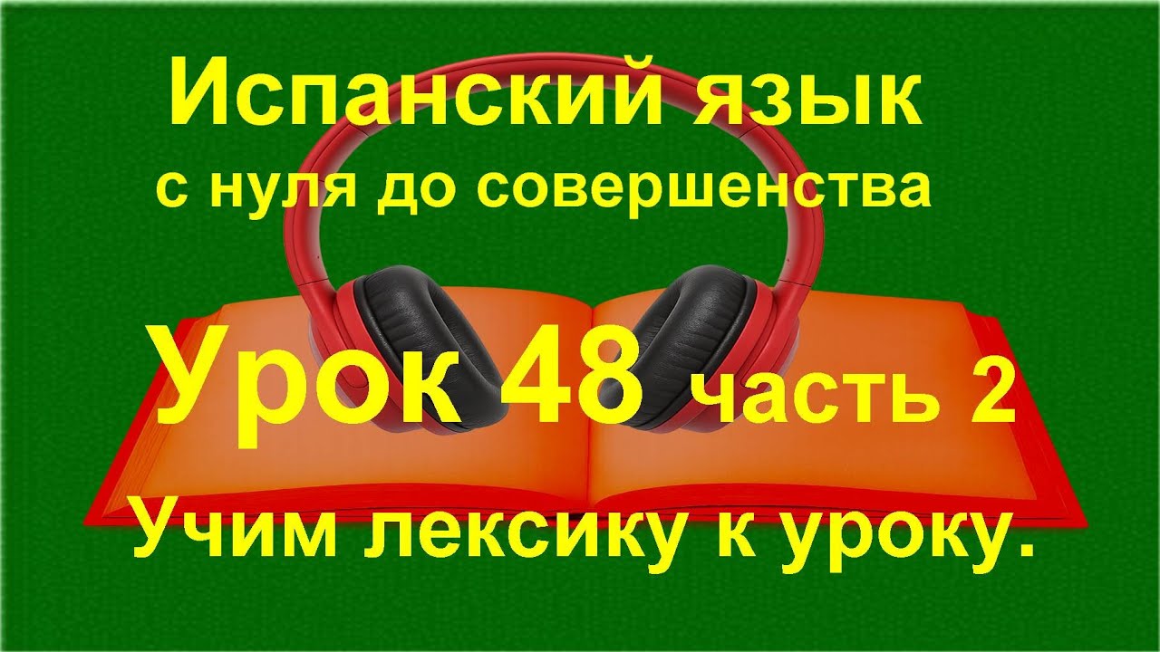 📘 Испанский язык: глаголы necesitar, regalar, contar, repetir, deber - лексика | урок 48 /часть 2/