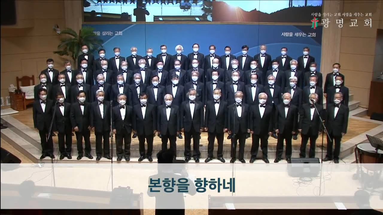 한국장로성가단 본향을 향하네