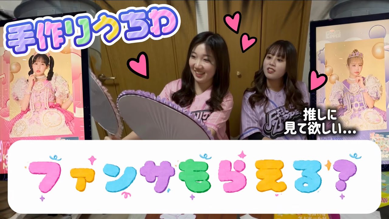 【神席】うちわを初手作りしたらまさかのFRUITS ZIPPERからファンサGET！？