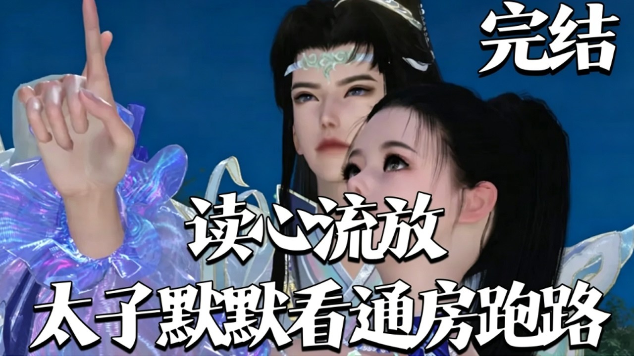 【读心流放，太子默默看通房跑路】1~770集 宋青柠捉奸男朋友跟男人出轨，对象还是黑人壮汉。 大雨滂沱，受不了打击飞奔出来，因为不看路掉到下水道。 #qtmd