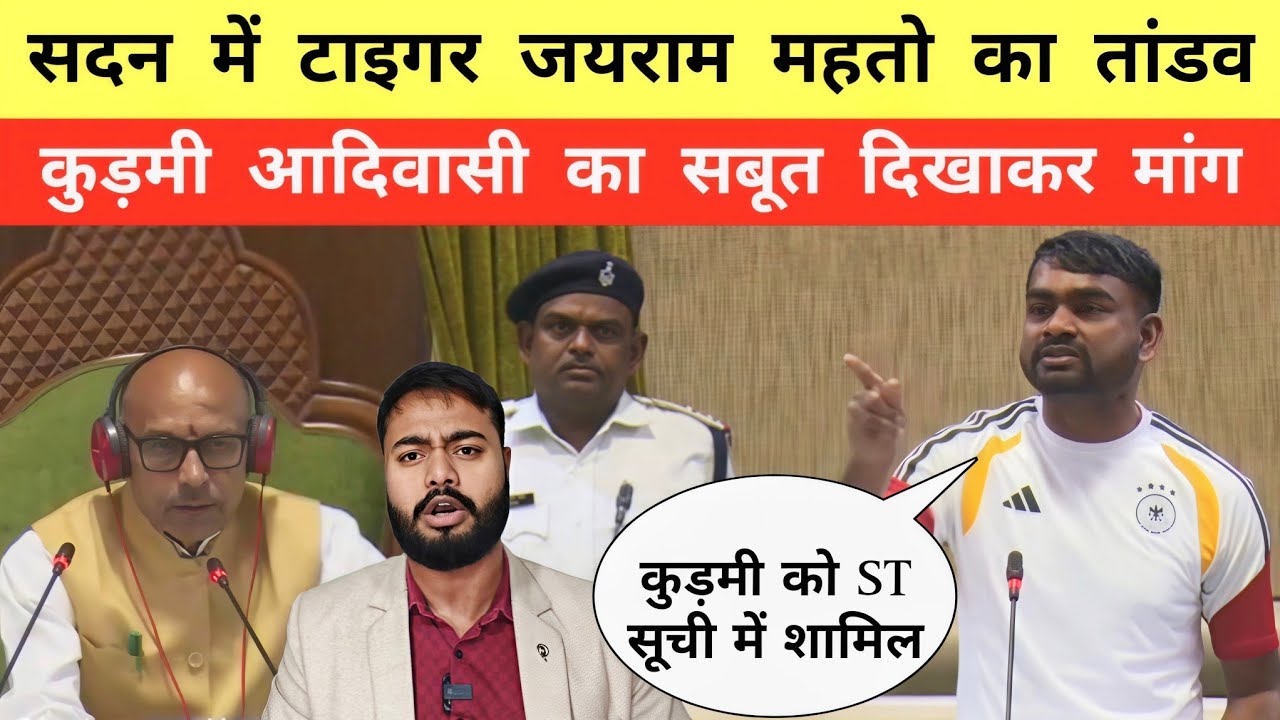 सदन में टाइगर जयराम महतो का तांडव , कुड़मी को ST सूची में शामिल - Mr Bittu 