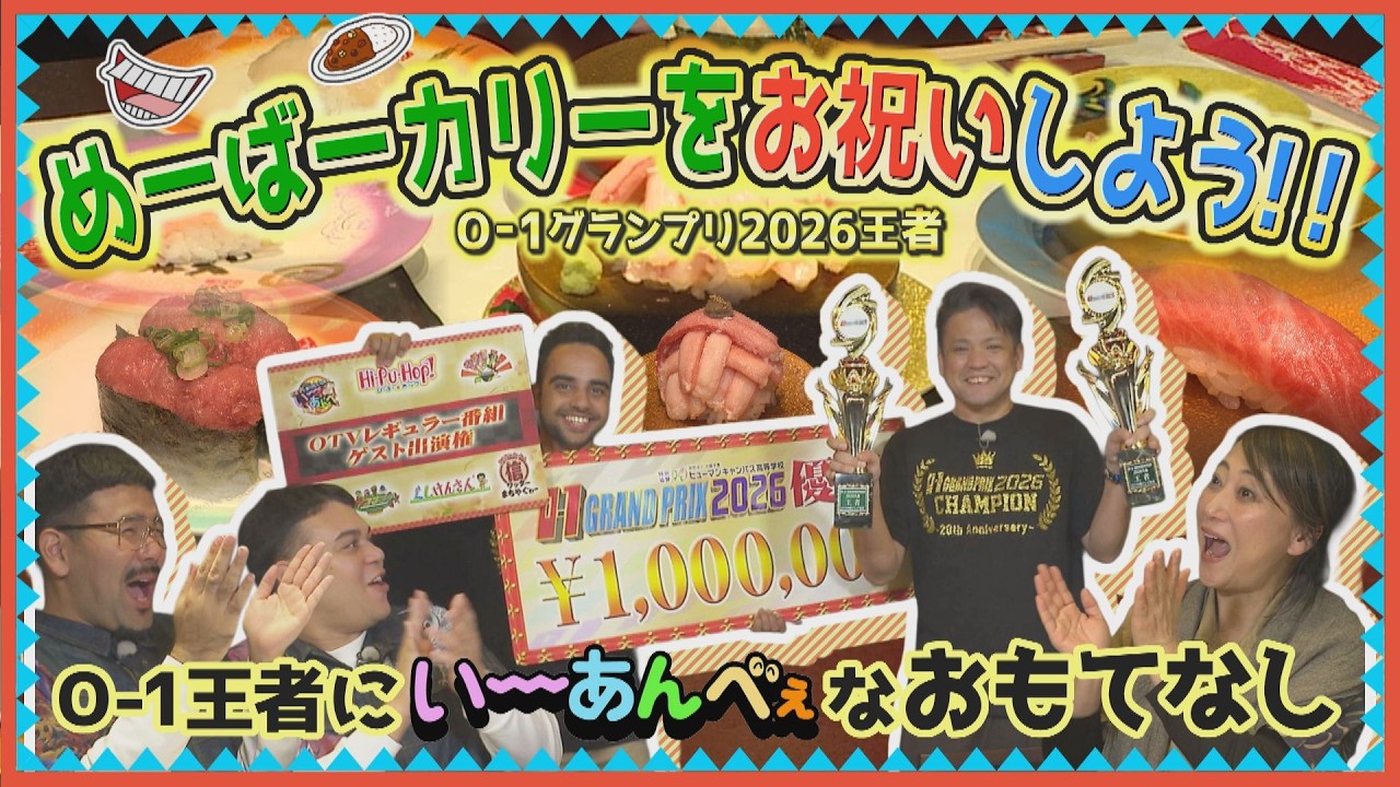 O-1グランプリ王者めーばーカリーをお祝いしよう！サプライズゲストも‼【友近×ありんくりんのい～あんべぇ】Vol.67 街ぶら×即興コント2026年2月28日放送（沖縄テレビ）