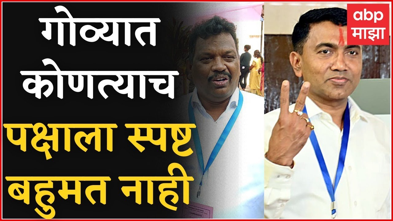 ABP CVoter Goa Exit Poll 2022 : गोव्यात त्रिशंकू स्थिती, कोणत्याच पक्षाला स्पष्ट बहुमत नाही: गोवा