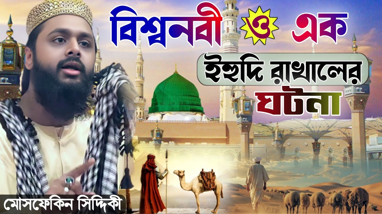 বিশ্বনবী ও এক ইহুদি রাখালের ঘটনা ! পীরজাদা মোসফেকিন সিদ্দিকী ! Pirzada Mosfekin Siddiqui Romjan Waz