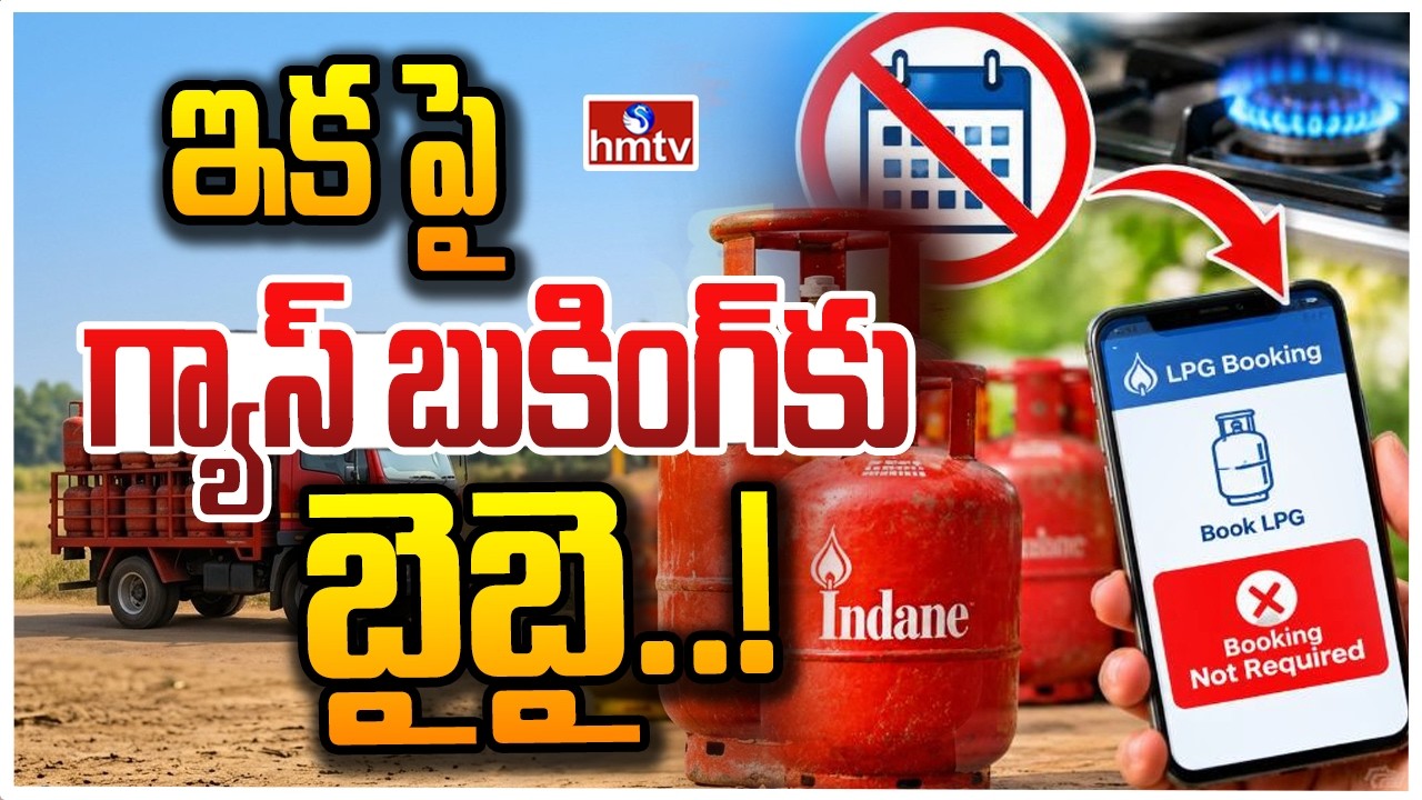 TO THE POINT: ఇకపై గ్యాస్ బుకింగ్&zwnj;కు బైబై..! | hmtv