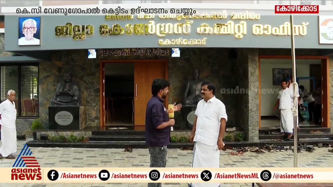 ഓഡിറ്റോറിയം, വാർ റൂം തുടങ്ങി അത്യാധുനിക സൗകര്യങ്ങൾ; കോഴിക്കോട്ട് കോൺഗ്രസിന് പുതിയ ആസ്ഥാന മന്ദിരം