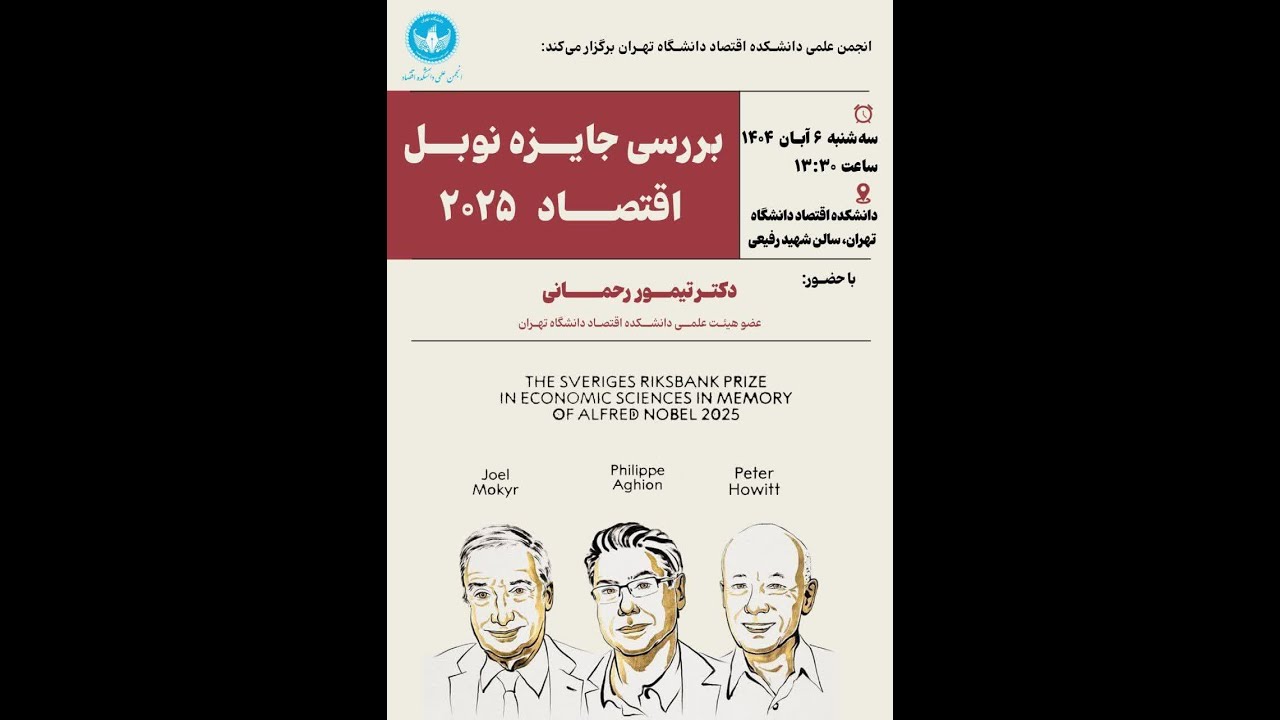 بررسی جایزه نوبل اقتصاد 2025 - دکتر تیمور رحمانی