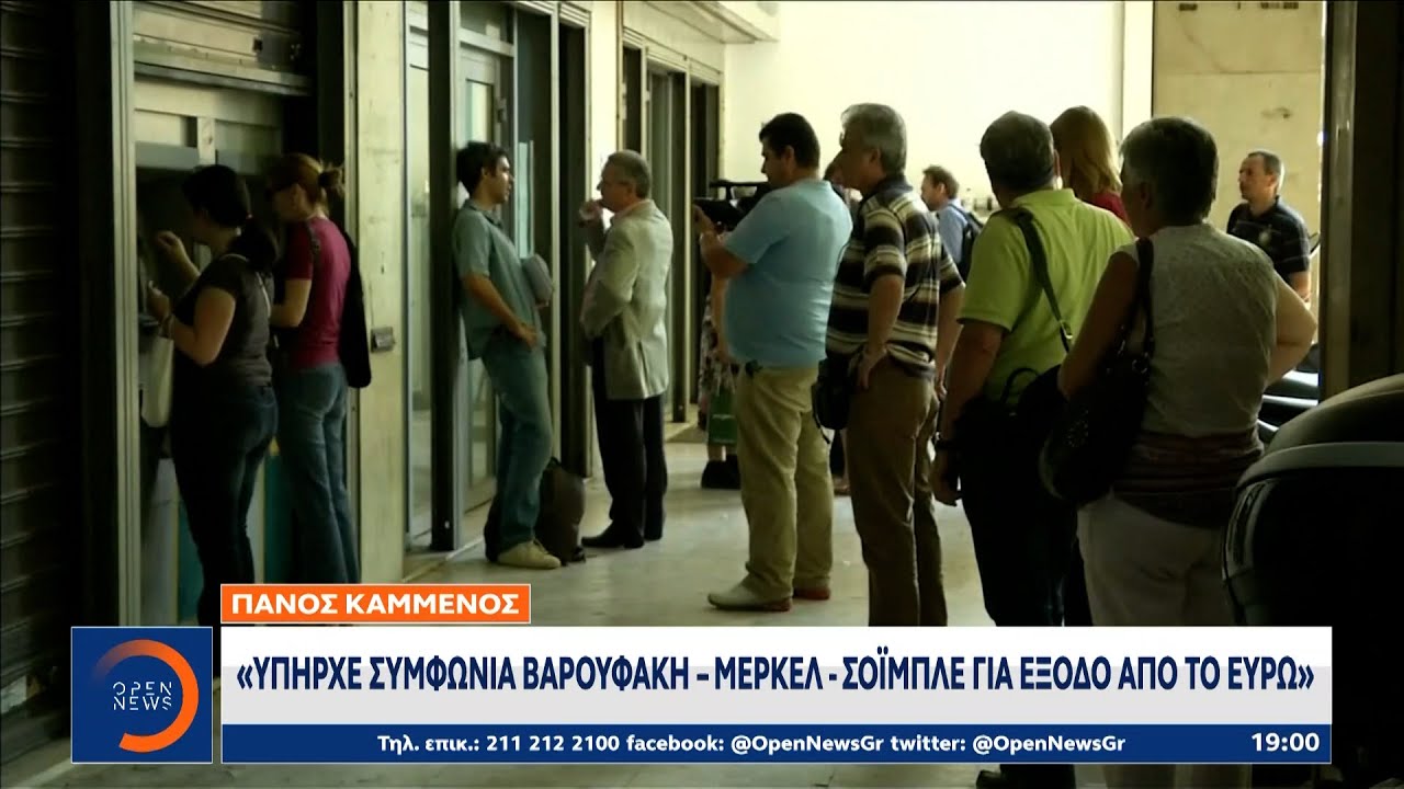 Πάνος Καμμένος: Υπήρχε συμφωνία Βαρουφάκη – Μέρκελ – Σόιμπλε για έξοδο από το ευρώ | OPEN TV