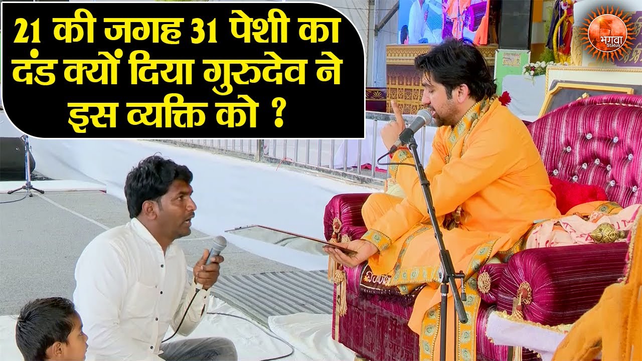 21 की जगह 31 पेशी का दंड क्यों दिया गुरुदेव ने इस व्यक्ति को ? Bageshwar Dham Sarkar | Divya Darbar