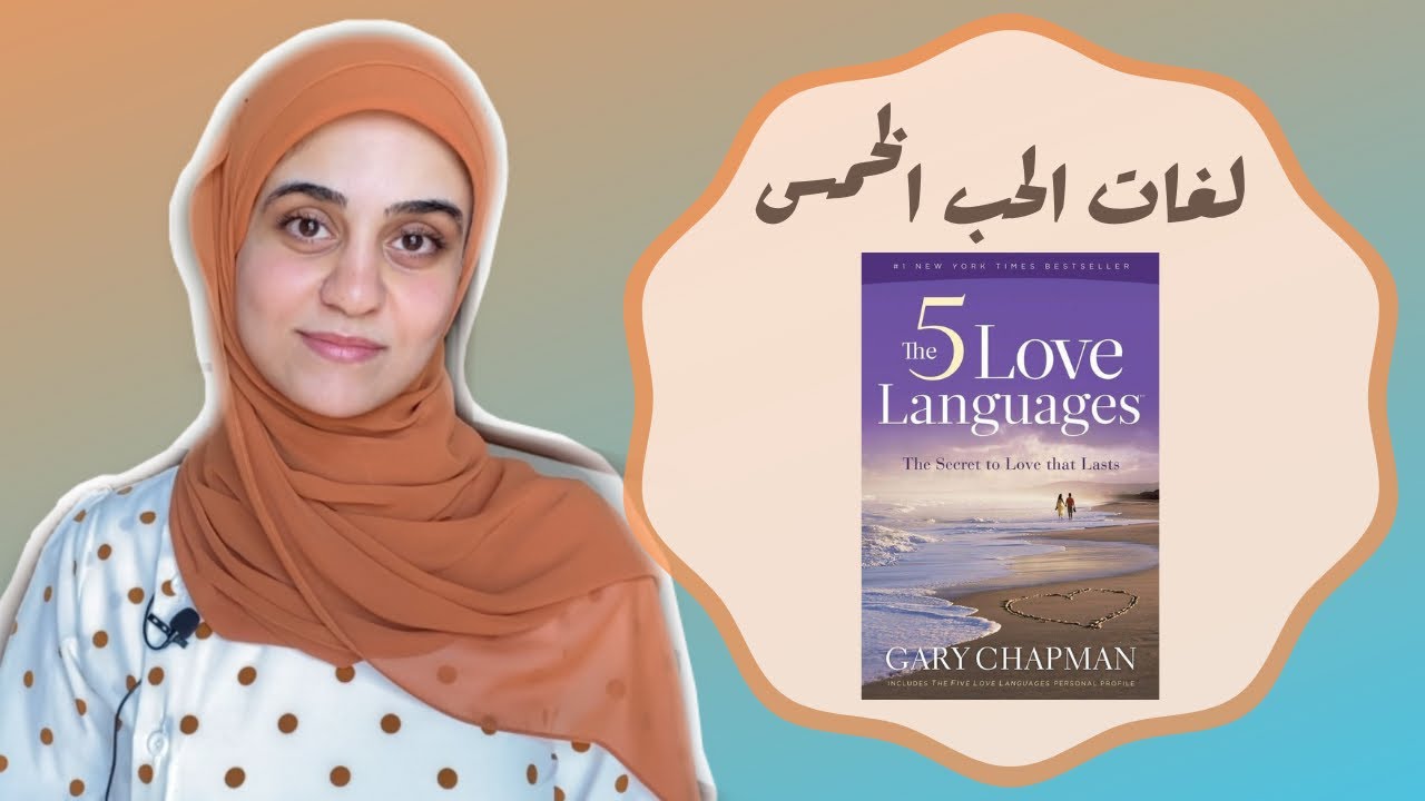 ملخص كتاب لغات الحب الخمس .. حِب شريك حياتك صَح | The 5 Love Languages