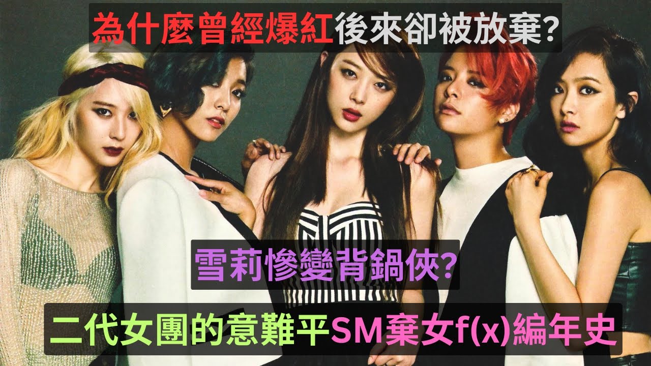最讓人心痛的二代女團-SM棄女f(x)編年史,為什麼明明成績實力人氣都不錯卻被SM放棄?最後害雪莉慘變背鍋俠?