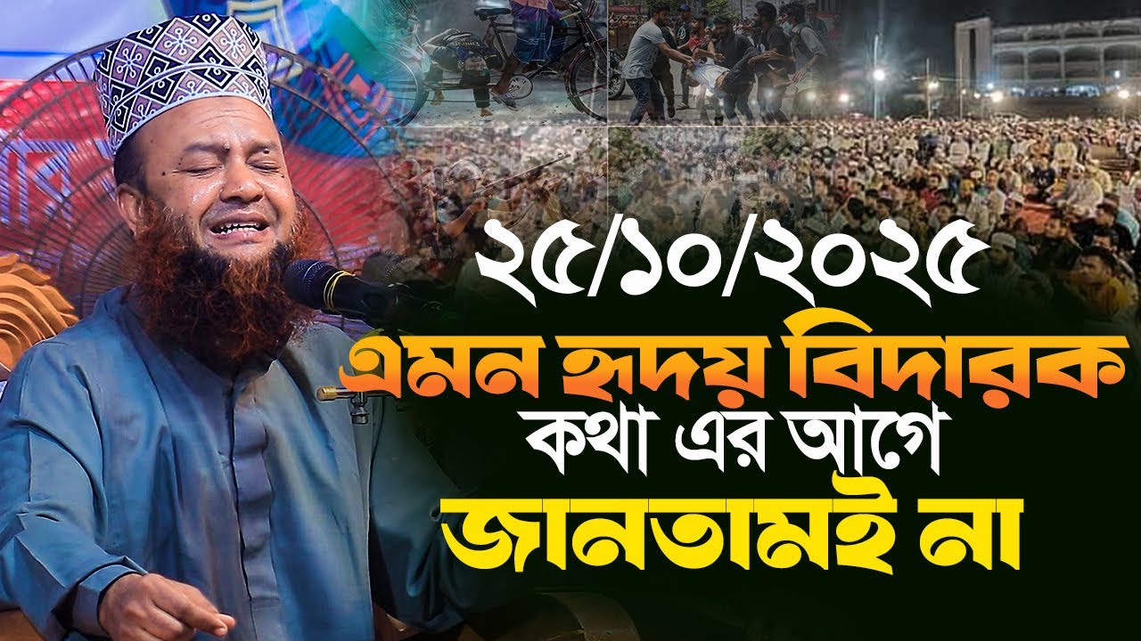 dr abul kalam azad bashar new waz 2025||এমন হৃদয় বিদারক কথা এর আগে জানতামই না||আবুল কালাম আজাদ বাশার