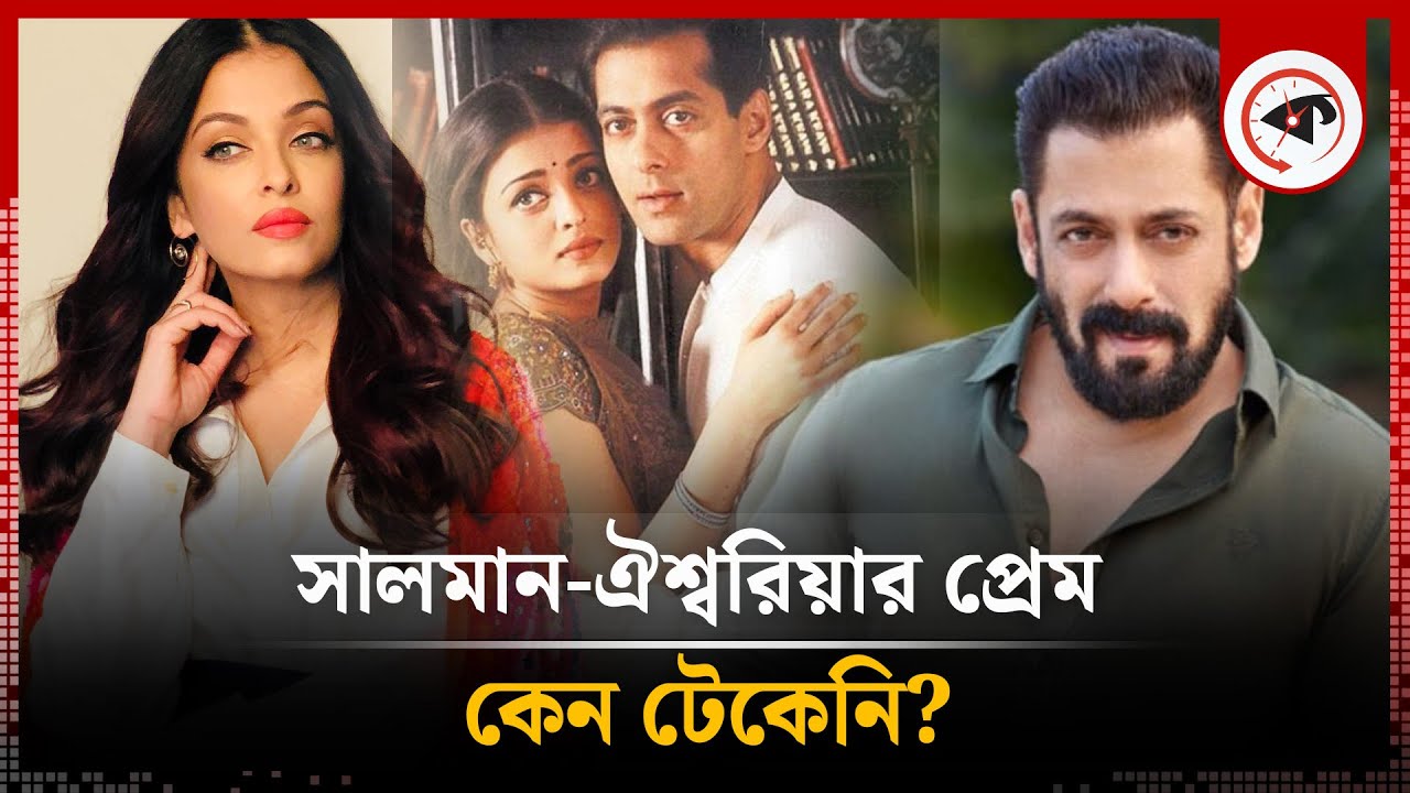 কেন টেকেনি সালমান-ঐশ্বরিয়ার প্রেম? | Salman Khan | Aishwarya Rai | Bollywood | Kalbela Entertainment