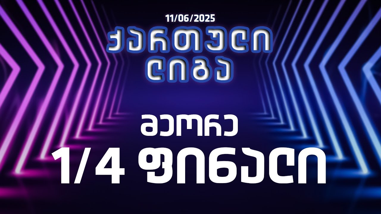 ქართული ლიგა - მეორე  1/4 ფინალი  (11 06 2025)