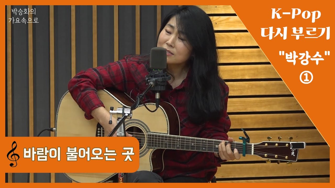 박강수가 다시 부르는 '바람이 불어오는 곳' | 첫번째 노래 | 박승화의 가요속으로 | K-pop 다시 부르기｜CBS 라디오