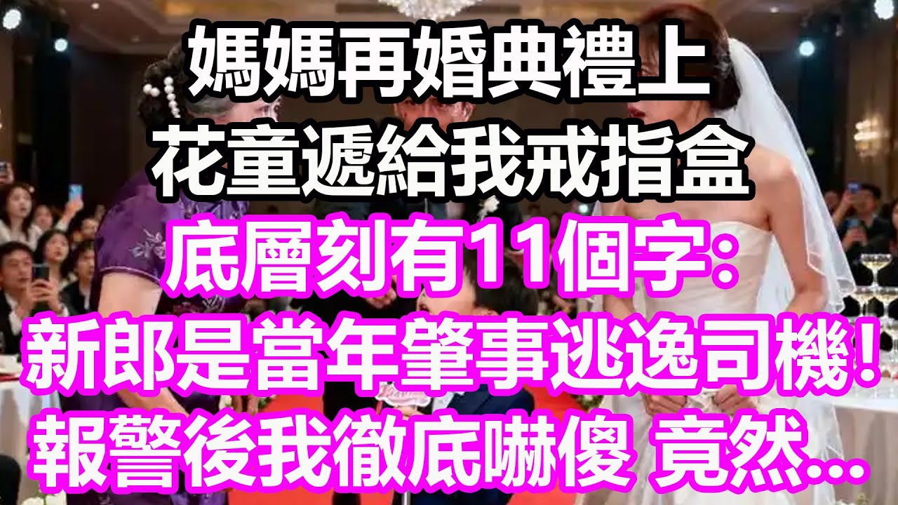媽媽再婚典禮上，花童遞給我戒指盒，底層刻有11個字：新郎是當年肇事逃逸司機！報警後我徹底嚇傻，竟然..#淺談人生#民間故事#孝顺#儿女#讀書#養生#深夜淺讀#情感故事#房产#晚年哲理#中老年心語#養老