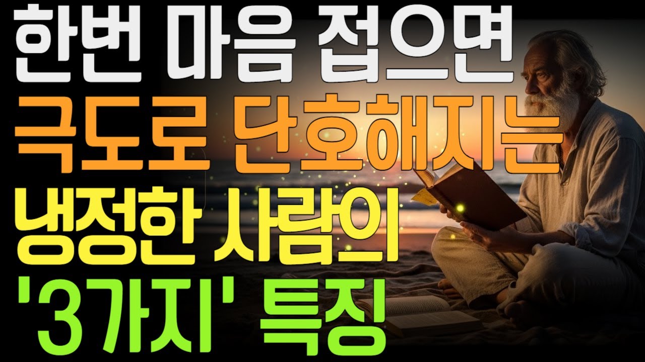 한번 마음 접으면 끝까지 단호해지는 사람의 3가지 특징 | 조용한 단절 | 미련 없는 사람 | 관계의 끝 |