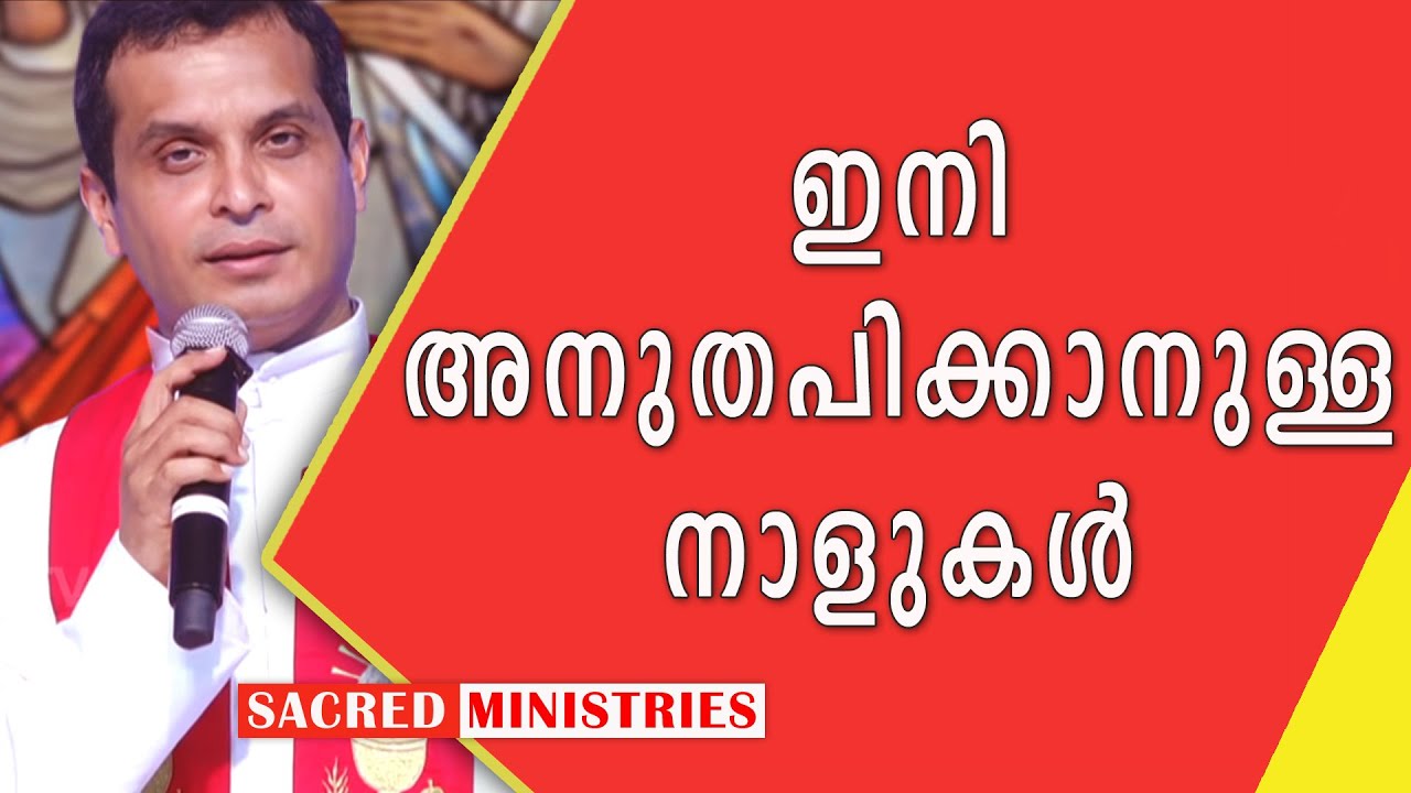 ഇനി അനുതപിക്കാൻ ഉള്ള നാളുകൾ  | Short Talks | Fr Dominic Valanmanal | Sacred Ministries