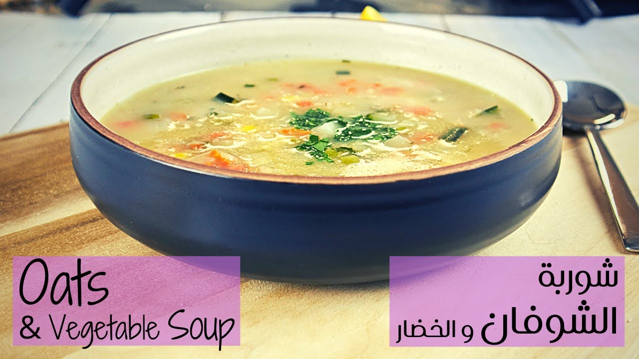 Vegetables oat Soup - شوربة الشوفان و الخضار- طريقة عمل شوربة الشوفان - وصفة شوربة الشوفان بالخضار