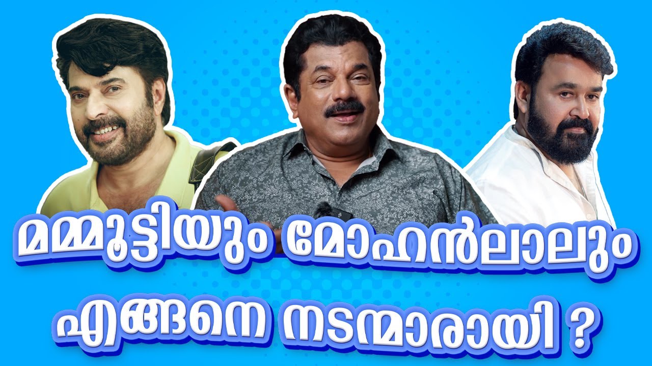 മമ്മൂട്ടിയും മോഹൻലാലും എങ്ങനെ നടന്മാരായി ? | Mohanlal | Mammootty | Ep 75