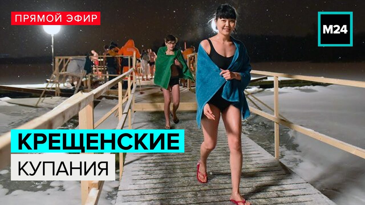 Крещенские купания в Москве в Останкинском пруду | 2024 | Прямой эфир - Москва 24
