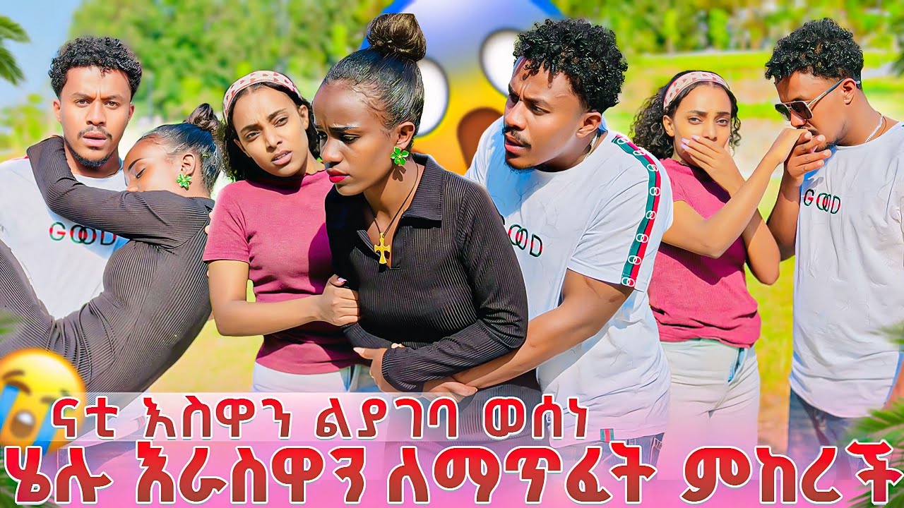 ናቲ ልያገባ ወሰነ😱 ከባድ ፀብ ተነሳ ሄሉ እራስዋን ልታጠፋ ምከረች💔