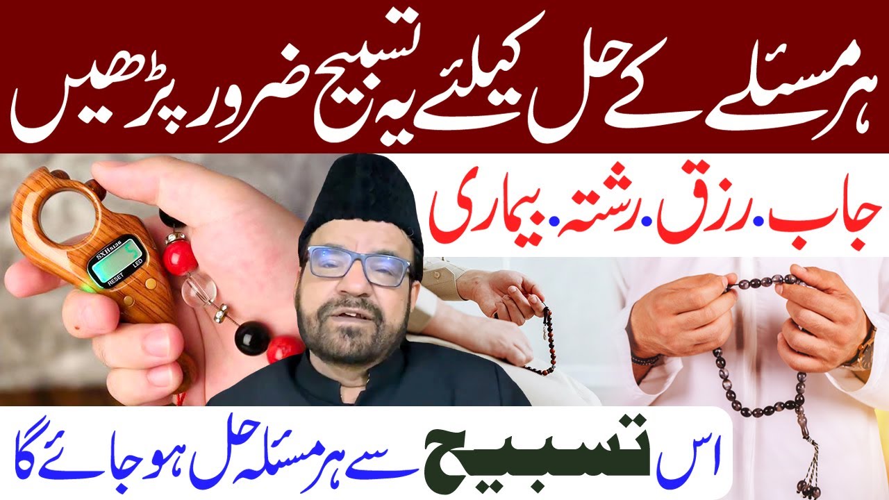 Har Mushkil Ke Hal Ke Liye Rozana Ye Aik Tasbeeh Zaroor Padhe I Maulana Abid Bilgrami