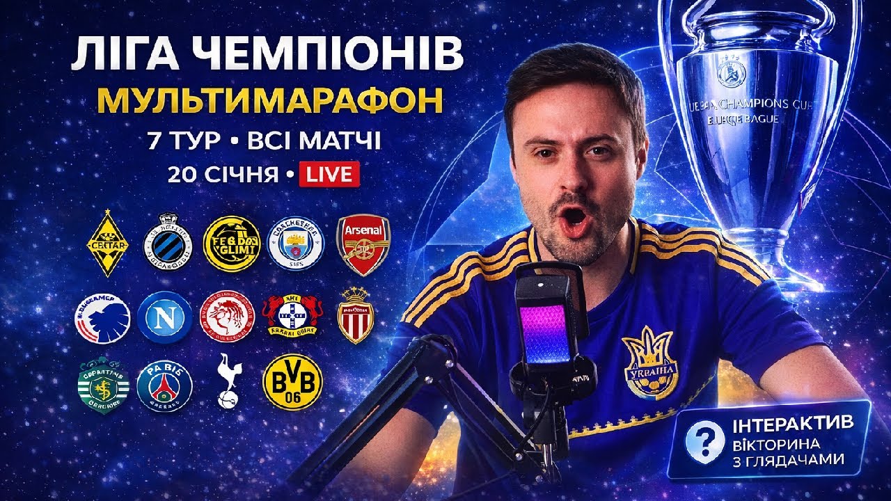 ЛІГА ЧЕМПІОНІВ LIVE 🔴 7 ТУР • ВСІ МАТЧІ • МУЛЬТИМАРАФОН + ВІКТОРИНА | 20.01.26