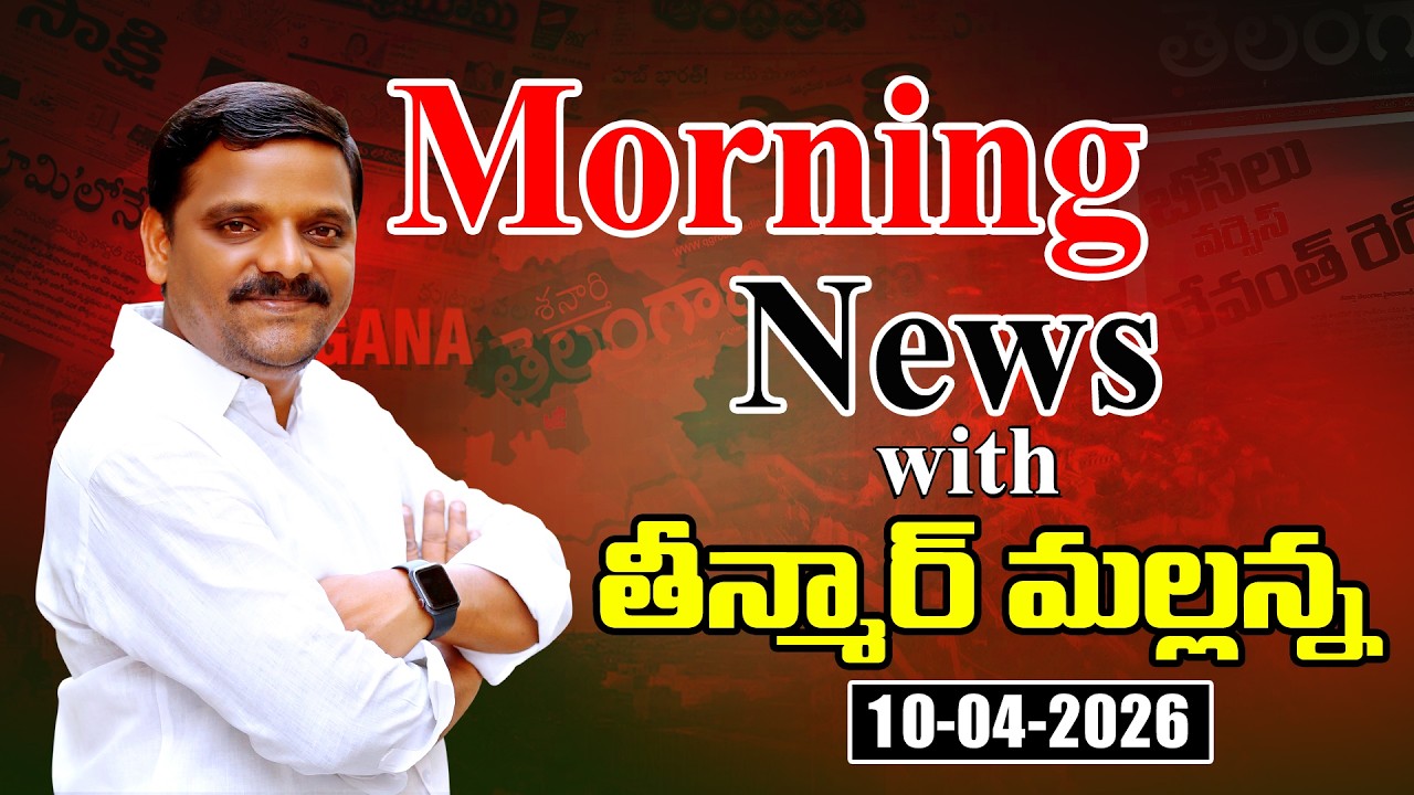 &ldquo;Morning News with Mallanna 10-04-2026 Your Daily Dose of Truth&rdquo;|| మార్నింగ్ న్యూస్ విత్ మల్లన్న