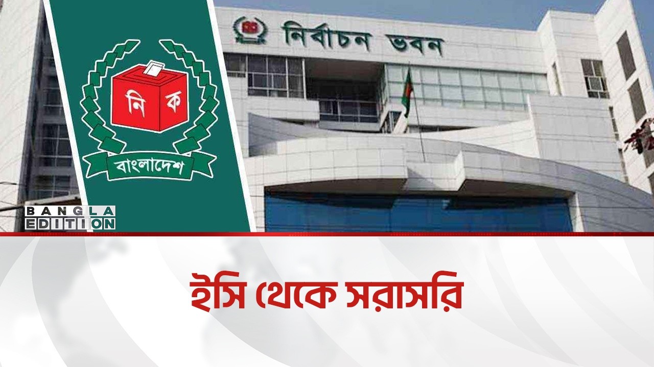 🔴LIVE: ইসির ব্রিফিং সর্বশেষ আপটেড | Bangla Edition