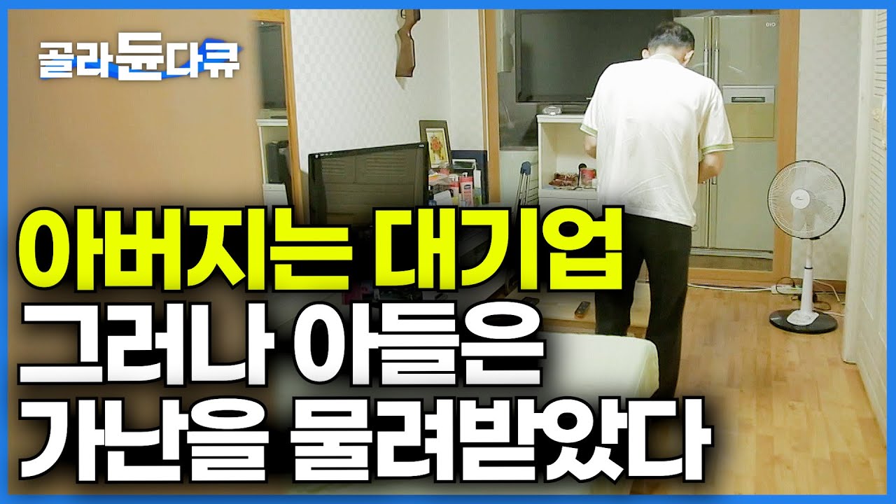 대기업은 괜찮을 줄 알았다. 경제 붕괴 이후 모든 것을 잃은 가족ㅣ서울대도 가난을 버틸 수 없다ㅣIMF 이후의 삶ㅣ다큐프라임ㅣ#골라듄다큐