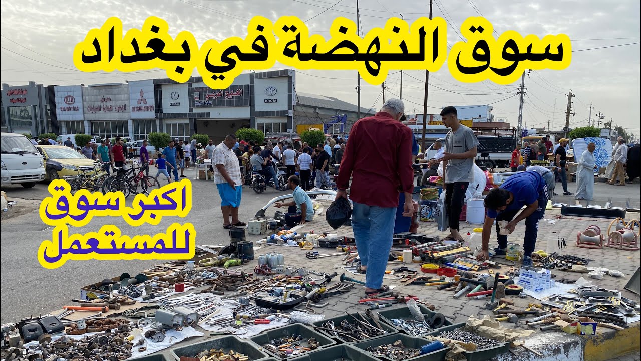 سوق النهضة اكبر سوق للاغراض المستعملة في بغداد يوم الجمعة _الجزء الثاني