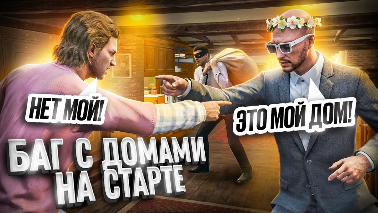 КАК 1 КОСЯК РАЗРАБОТЧИКОВ УНИЧТОЖИЛ ВСЁ ИМУЩЕСТВО ВЛАДЕЛЬЦЕВ ДОМА НА НОВОМ СЕРВЕРЕ GTA 5 RP ORLANDO