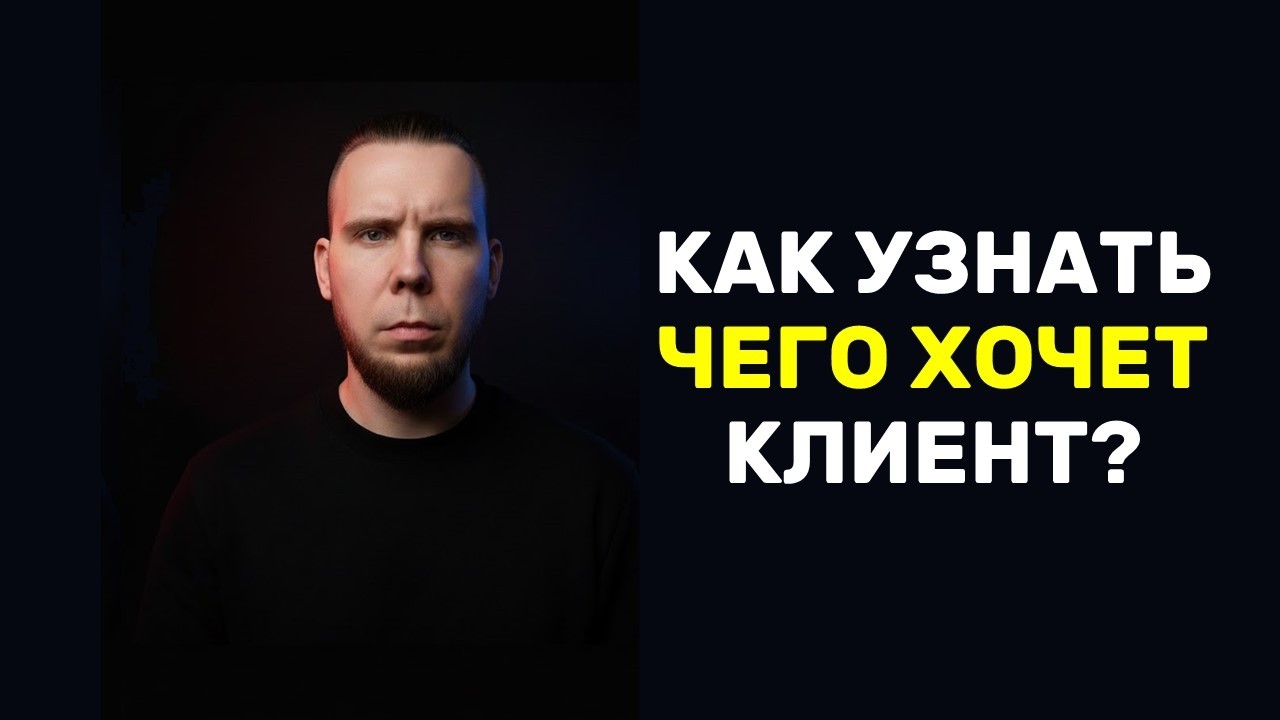 КАК ВЫЯВИТЬ ПОТРЕБНОСТЬ КЛИЕНТА? НАВЫК 1% ПРОДАВЦОВ.