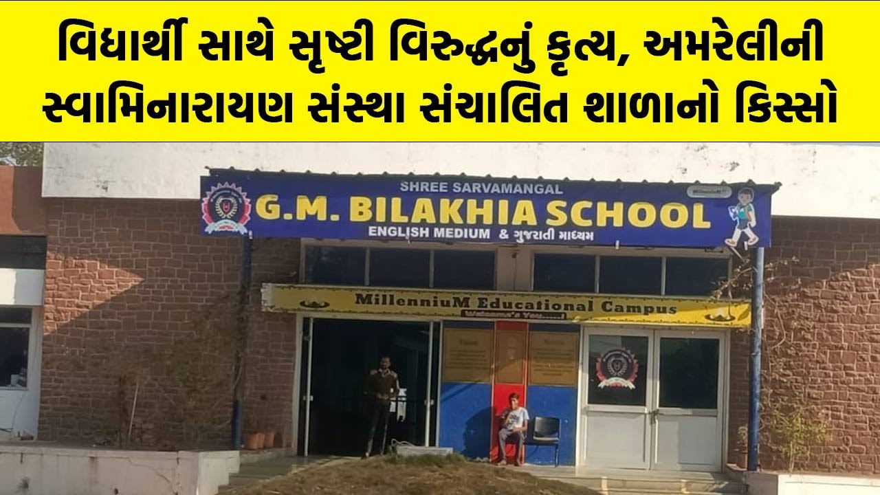 વિદ્યાર્થી સાથે સૃષ્ટી વિરુદ્ધનું કૃત્ય, Amreli ની સ્વામિનારાયણ સંસ્થા સંચાલિત શાળાનો કિસ્સો
