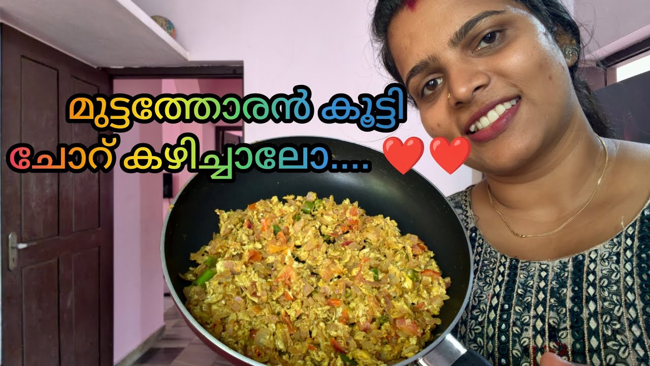 മുട്ടത്തോരൻ കൂട്ടി ചോറ് കഴിച്ചാലോ 😋😋#ownvoice #youtubevideo 