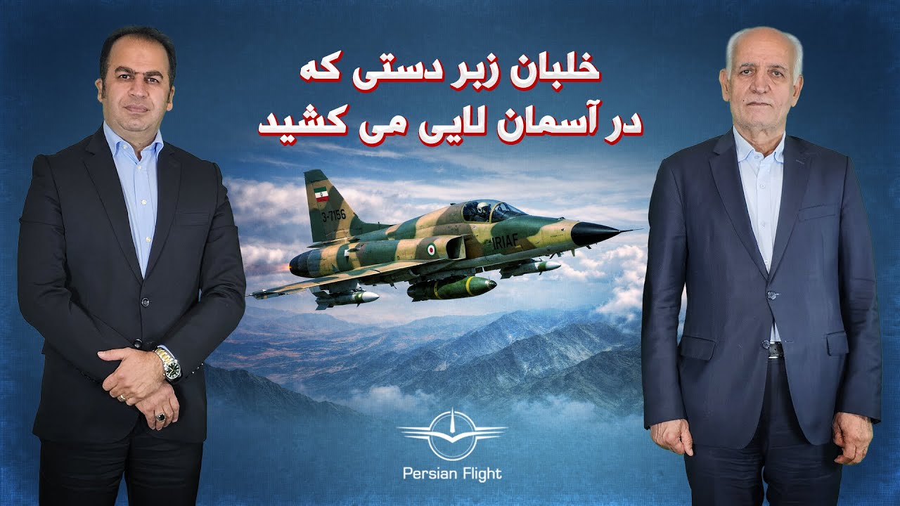 ریسک خلبانی که با سوخت کم وارد آسمان عراق شد (قسمت دوم)