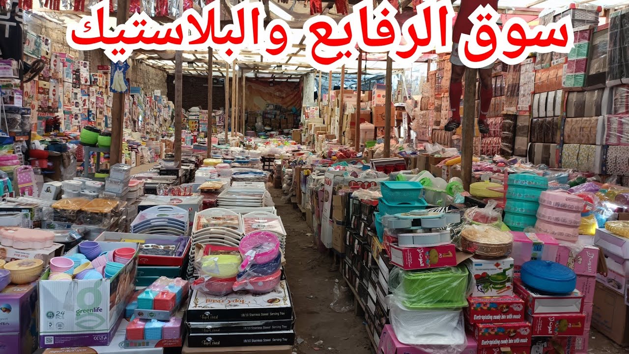 سوق الرفايع والبلاستيكات🥰كل حاجه من الابره للصاروخ فى المكان ده❤️ رفايع المطبخ بالكامل💥