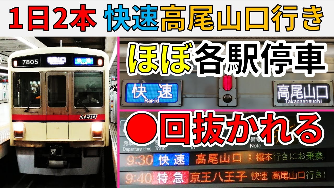 【1日2本】ほぼ各駅停車の京王線・快速高尾山口行きに乗ってみた！
